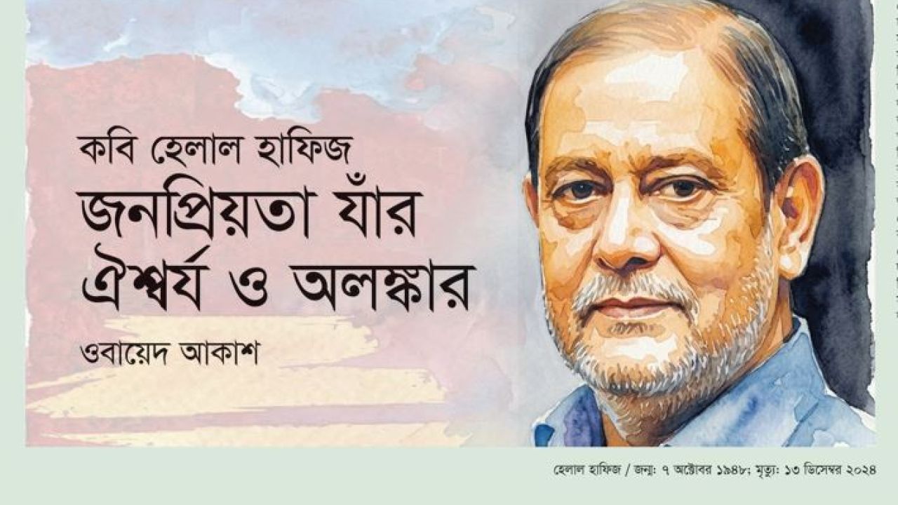 কবি হেলাল হাফিজ: জনপ্রিয়তা যাঁর ঐশ্বর্য ও অলঙ্কার