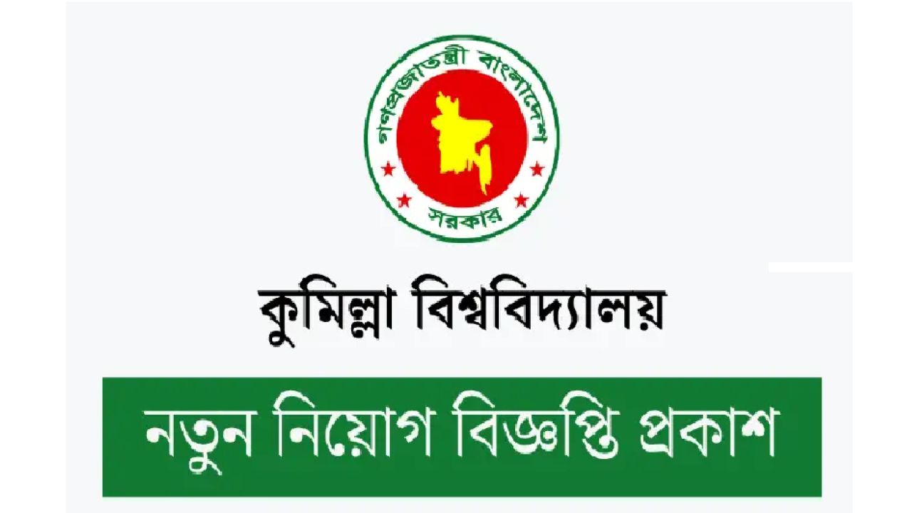 কুমিল্লা বিশ্ববিদ্যালয়ে ২৩ পদে ৩৫ জনের চাকরি, আবেদন ডাকযোগে