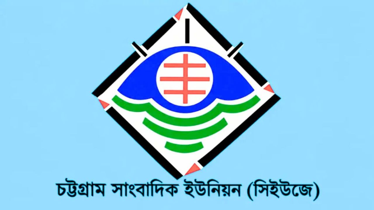 চট্টগ্রাম বন্দরে গণমাধ্যম নিয়ন্ত্রণের নির্দেশনা প্রতাহারের দাবি সিইউজের