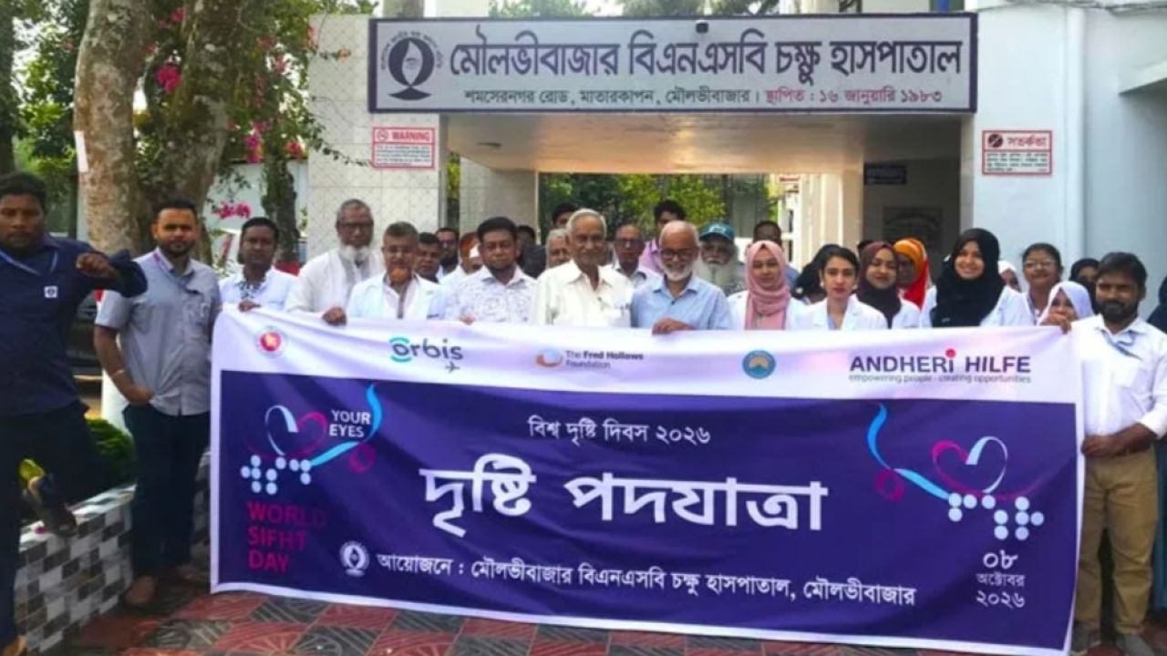 বিশ্ব দৃষ্টিদিবসে সচেতনতামূলক র‍্যালি ও বিনা মূল্যে চিকিৎসাসেবা