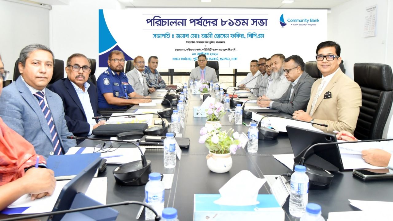 কমিউনিটি ব্যাংকের সভায় বিনিয়োগ ও নীতিনির্ধারণী সিদ্ধান্ত