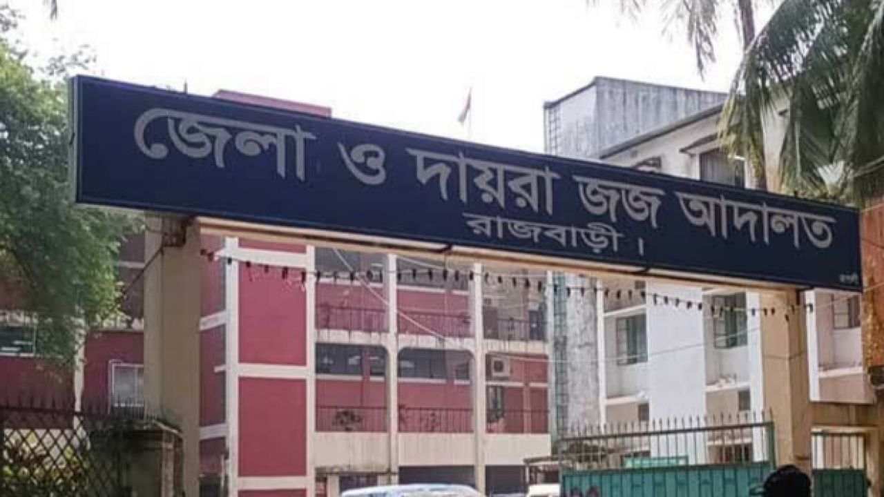 রাজবাড়ীতে ধর্ষণ মামলায় আসামির যাবজ্জীবন কারাদণ্ড