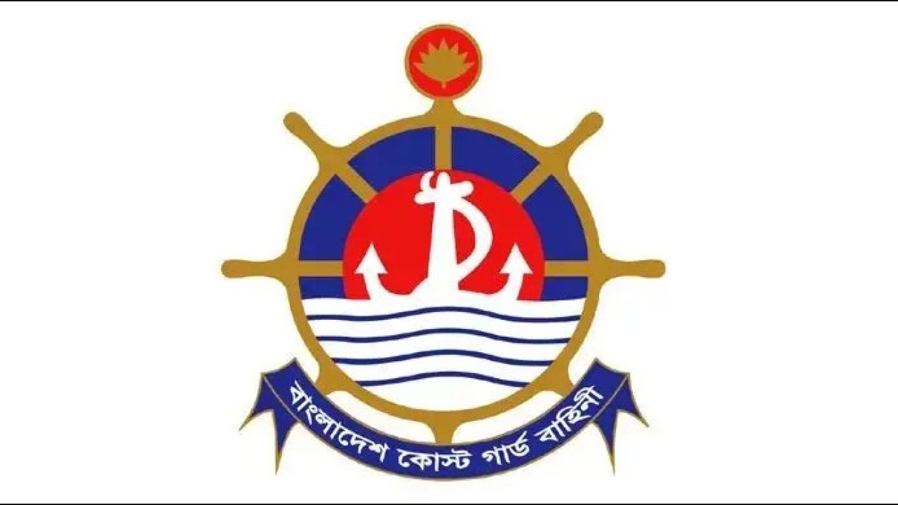 বাংলাদেশ কোস্ট গার্ডে নিয়োগ বিজ্ঞপ্তি প্রকাশ