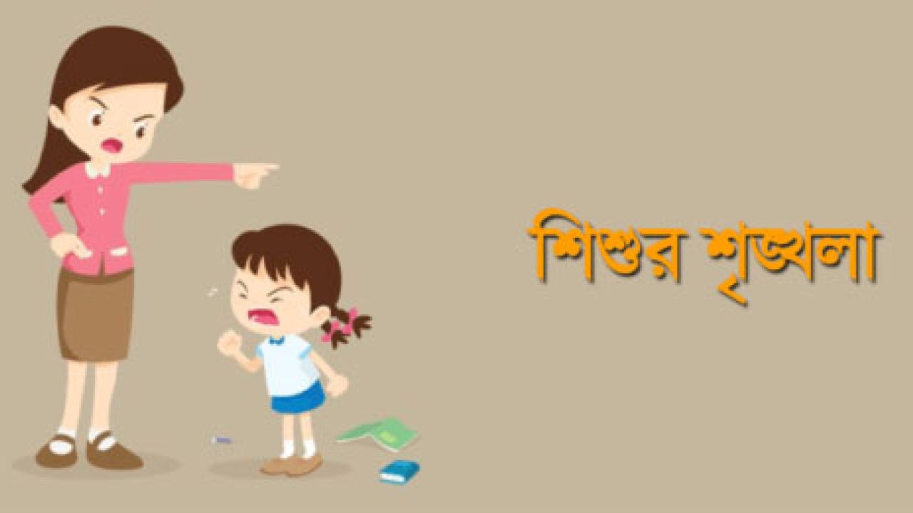 শিশুকে বকাঝকা না করে শৃঙ্খলা শেখানোর ৩ কৌশল