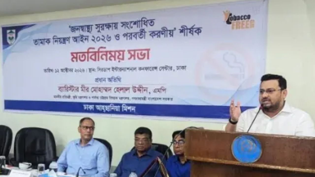 ‘জনস্বাস্থ্য রক্ষায় তামাক নিয়ন্ত্রণ আইন বাস্তবায়নের তাগিদ’