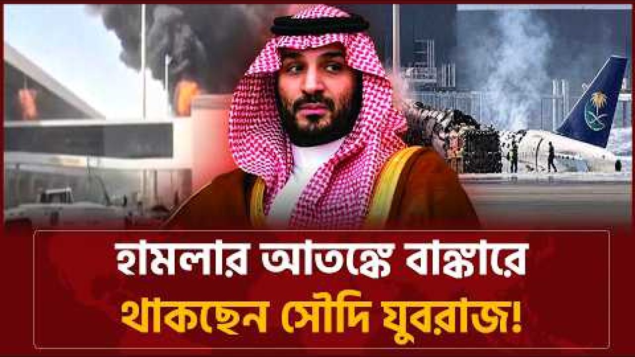 বাংকারে বাংকারে অবস্থান বদলাচ্ছেন সৌদি যুবরাজ