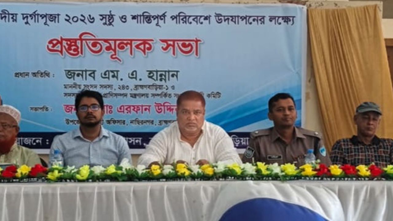 শারদীয় দুর্গোৎসবে নাসিরনগরে সম্প্রীতির বিশেষ বৈঠক সম্পন্ন