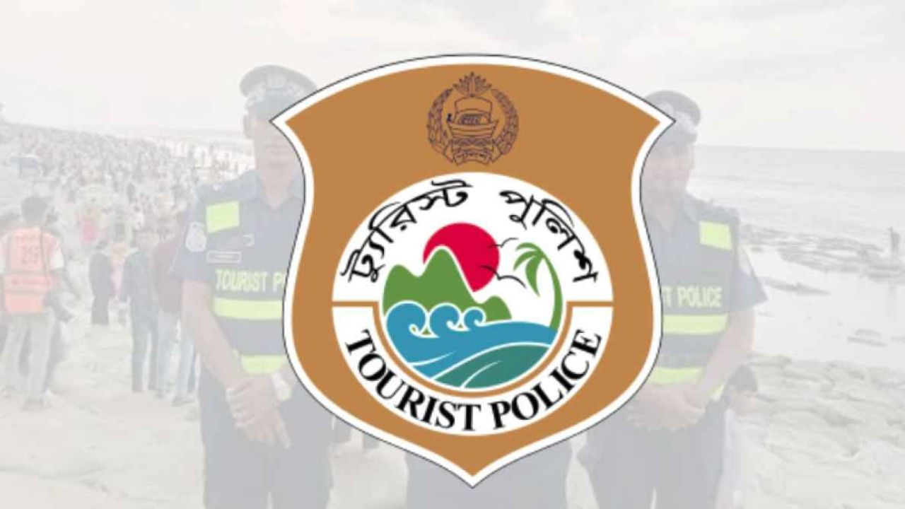 স্নাতক পাসে ট্যুরিস্ট পুলিশে নিয়োগ