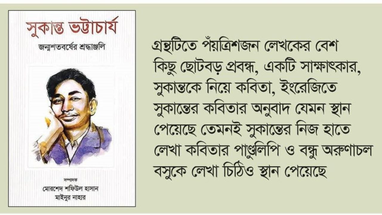 সুকান্ত ভট্টাচার্য জন্মশতবর্ষের শ্রদ্ধাঞ্জলি: পাঠপ্রতিক্রিয়া