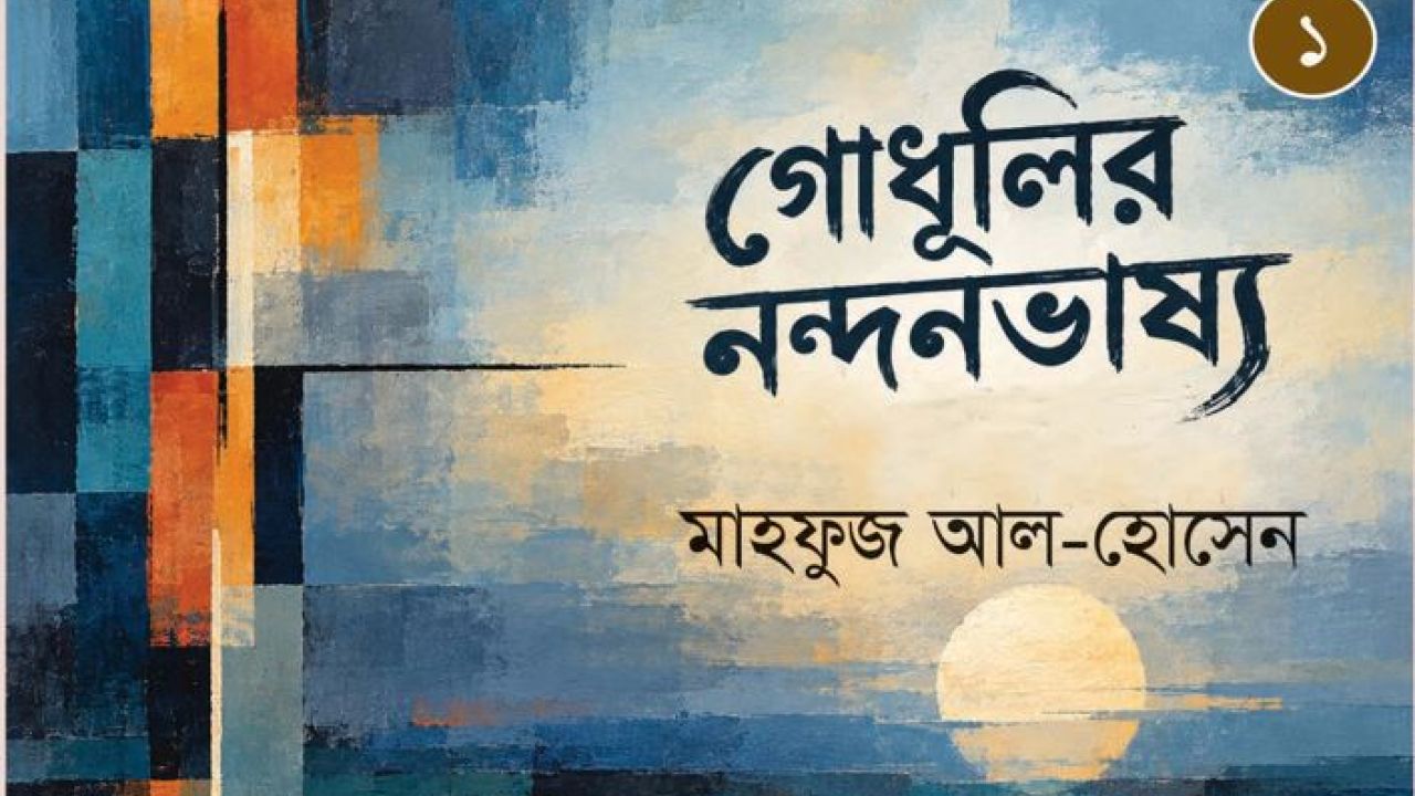 গোধূলির নন্দনভাষ্য