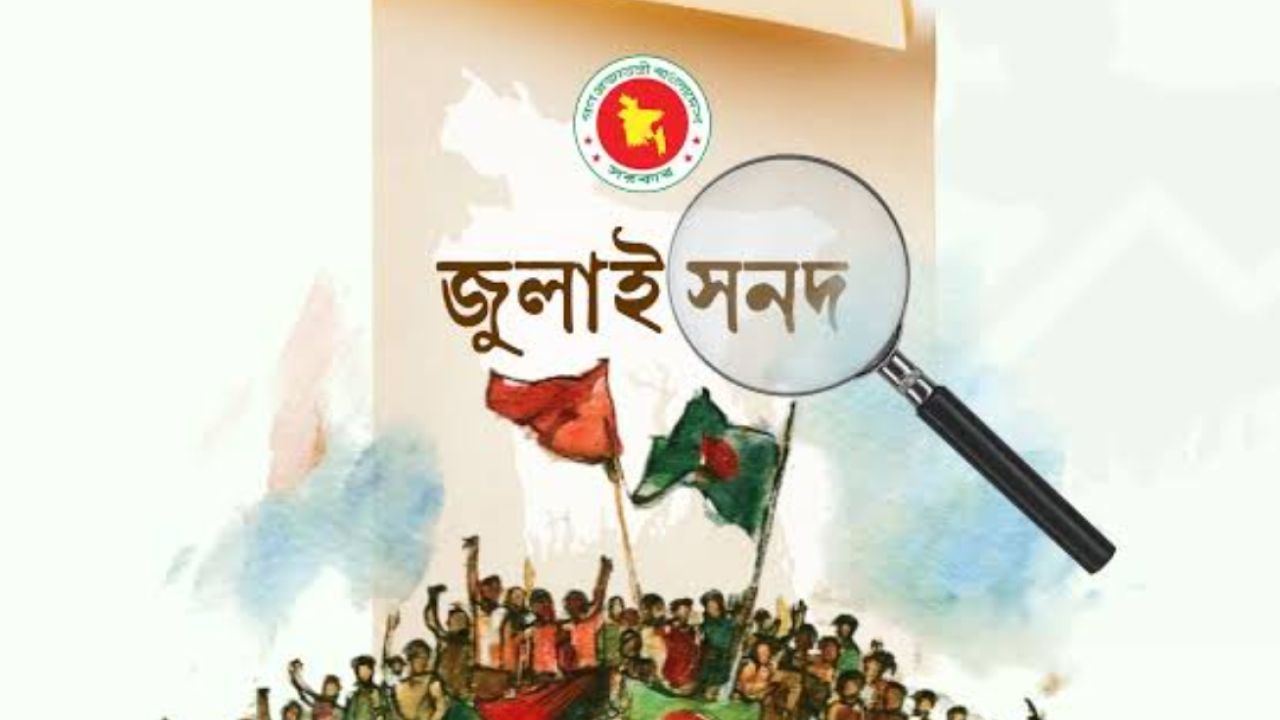 ক্ষমতার রাজনীতি ও আমলাতান্ত্রিক চক্রান্তে থমকে গেছে জুলাই সনদের বাস্তবায়ন