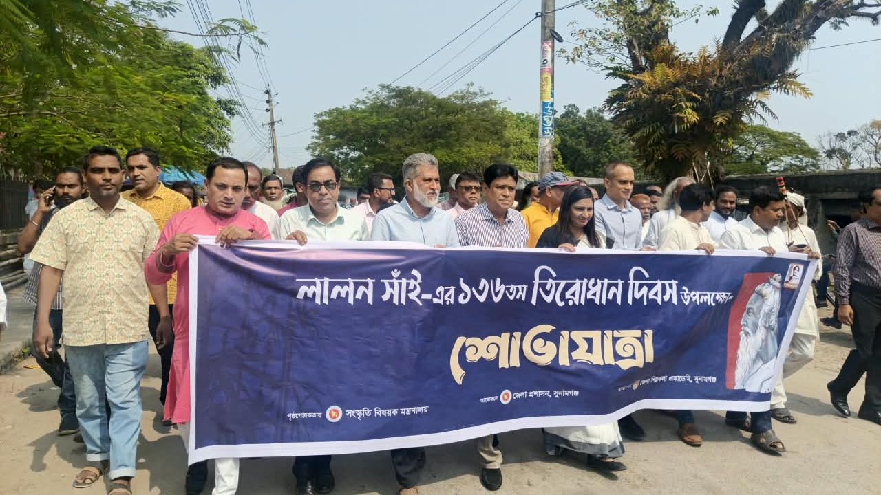 সুনামগঞ্জে লালন সাঁইয়ের ১৩৬তম তিরোধান দিবস পালিত
