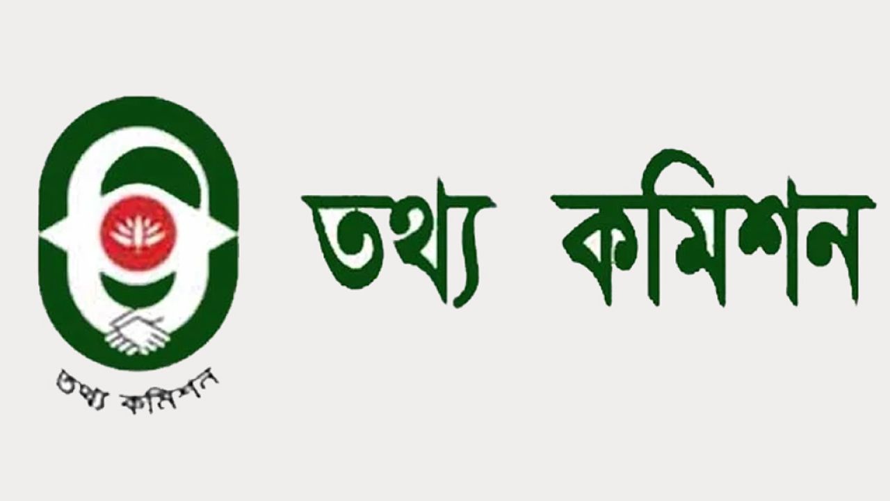তথ্য কমিশন: দুই বছর পর প্রধান ও  দুই কমিশনার নিয়োগ