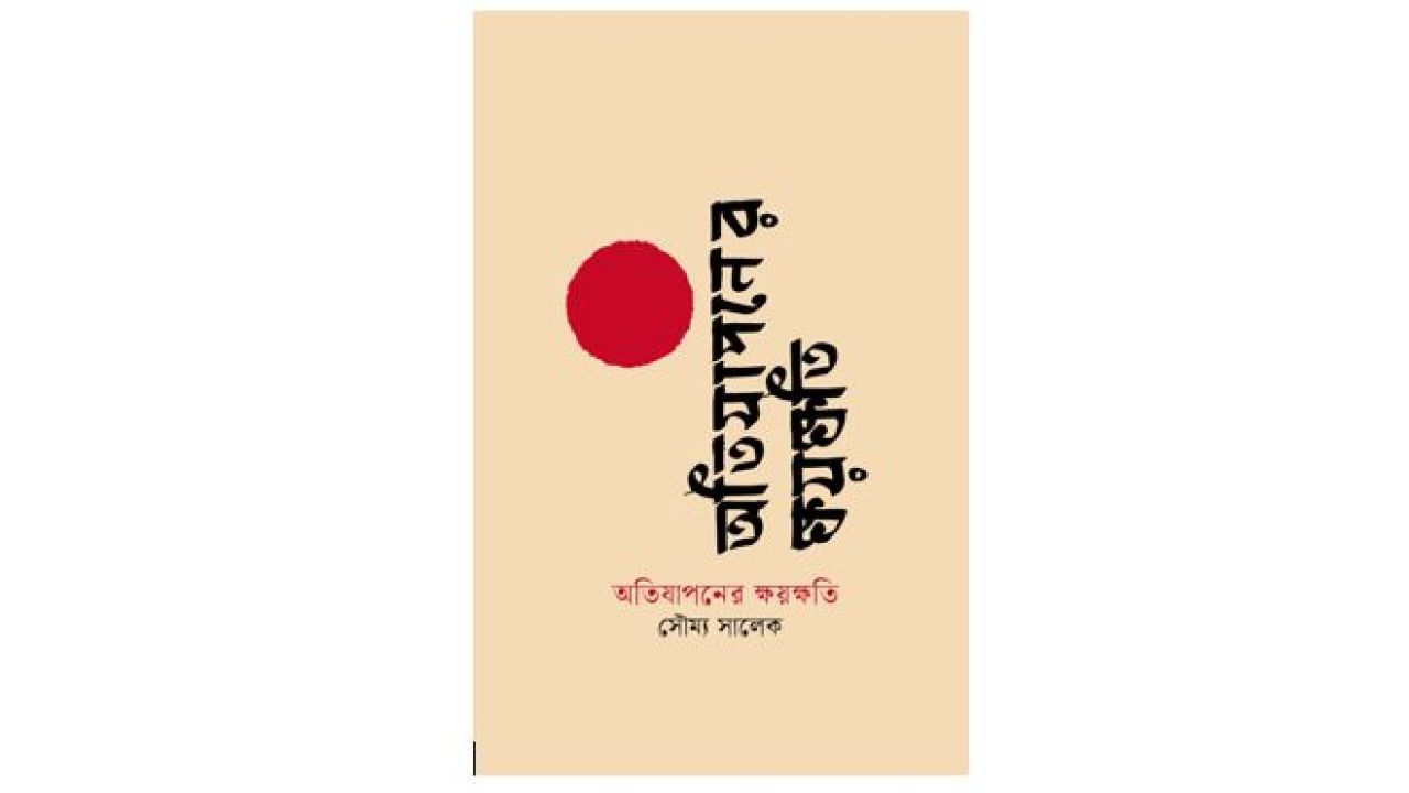 অতিযাপনের ক্ষয়ক্ষতি: চেতনার নান্দনিক অভিব্যক্তি