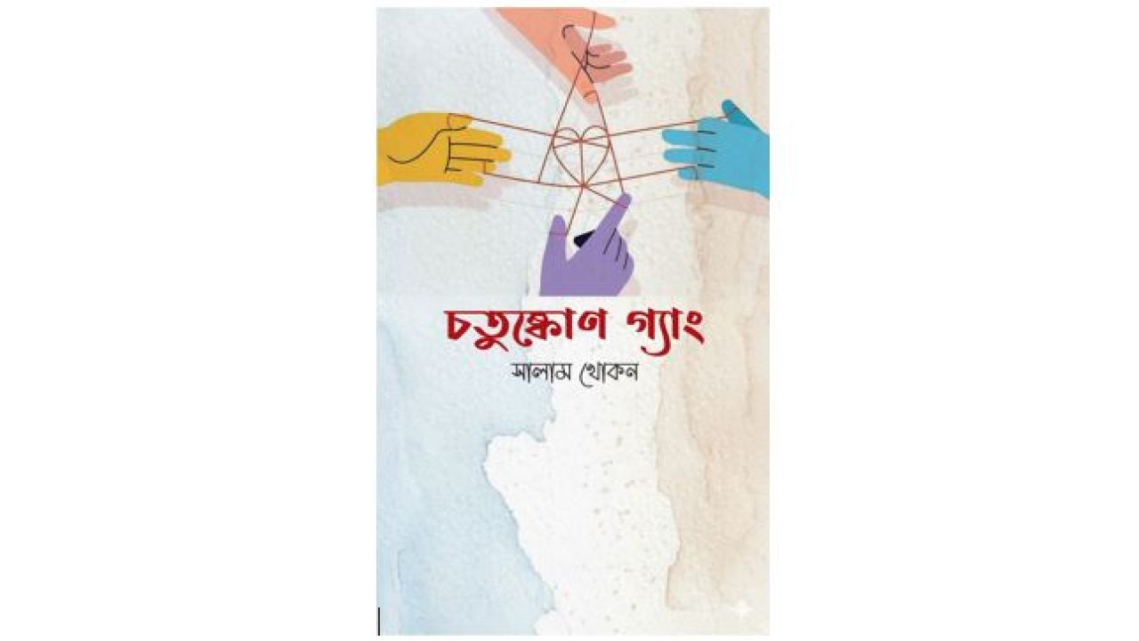 চতুষ্কোণ গ্যাং নিভৃতে অবগাহন
