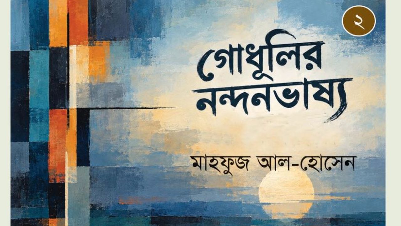 গোধূলির নন্দনভাষ্য
