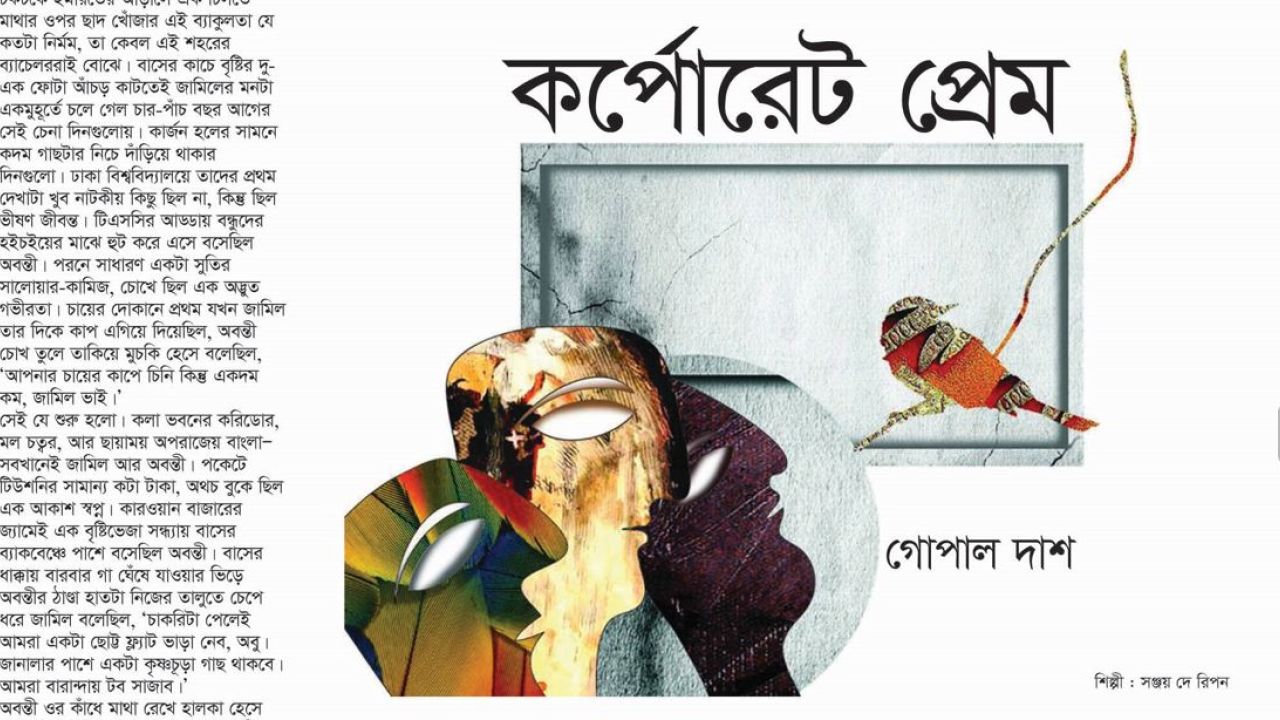 কর্পোরেট প্রেম