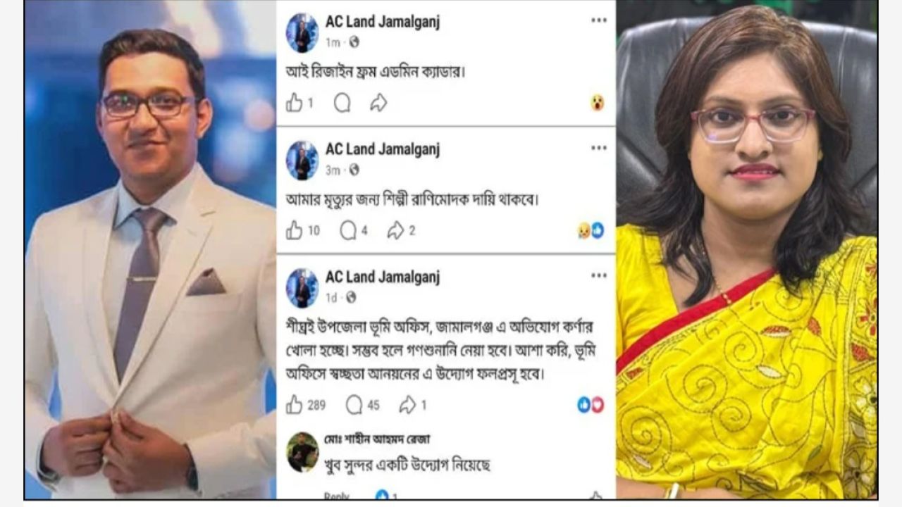 জামালগঞ্জের এসিল্যান্ডের ফেসবুক পোস্ট ঘিরে তোলপাড়, নেওয়া হলো হাসপাতালে