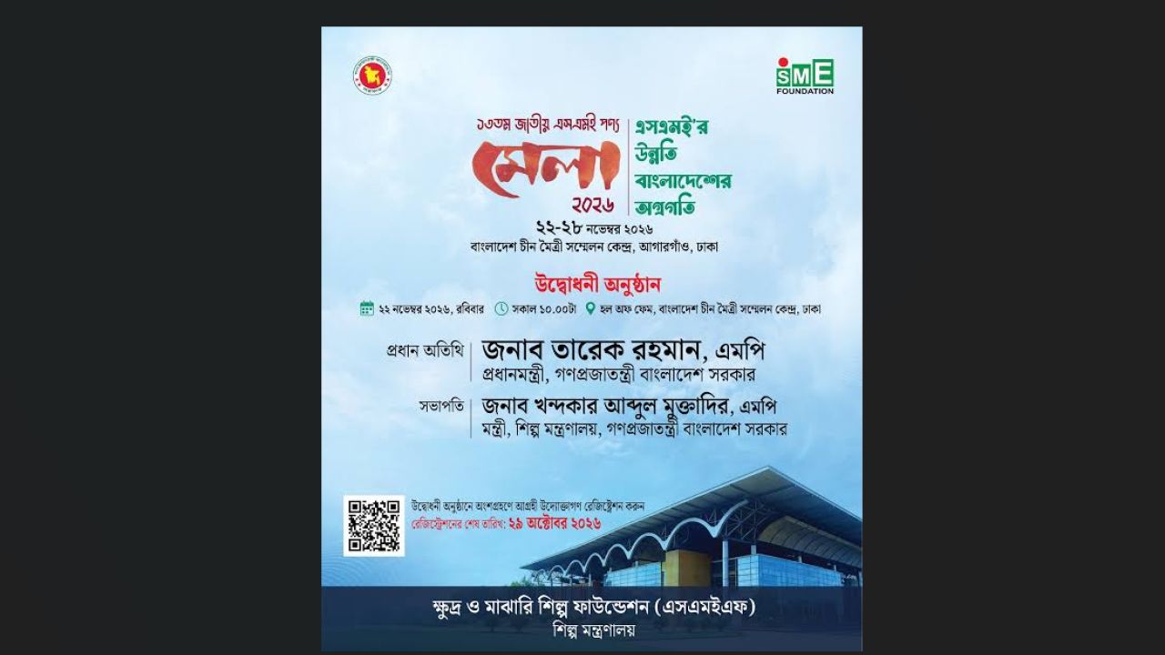 ২২ নভেম্বর শুরু হচ্ছে এসএমই পণ্যমেলা
