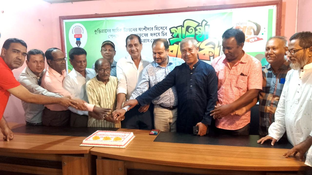 উৎসবমুখর পরিবেশে কুড়িগ্রাম প্রেসক্লাবের প্রতিষ্ঠাবার্ষিকী পালিত
