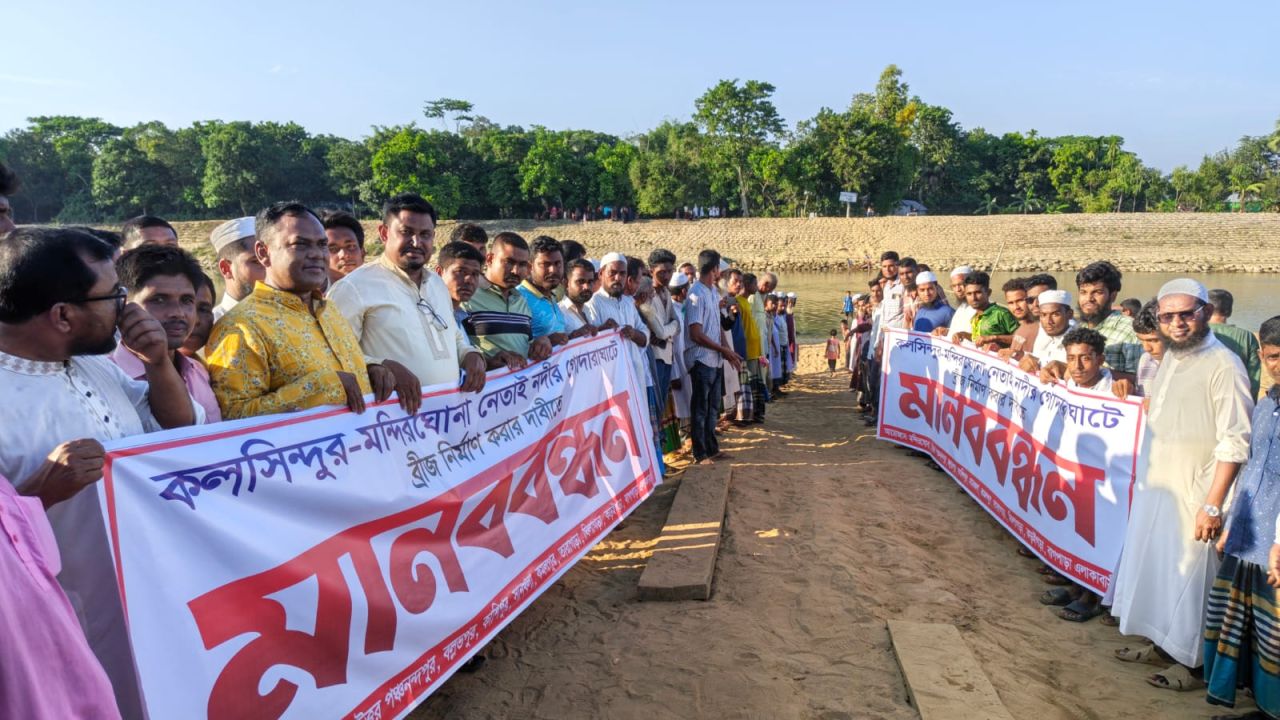 ধোবাউড়ায় নেতাই নদীতে সেতুর দাবিতে মানবববন্ধন, ২০ গ্রামের দুর্ভোগ