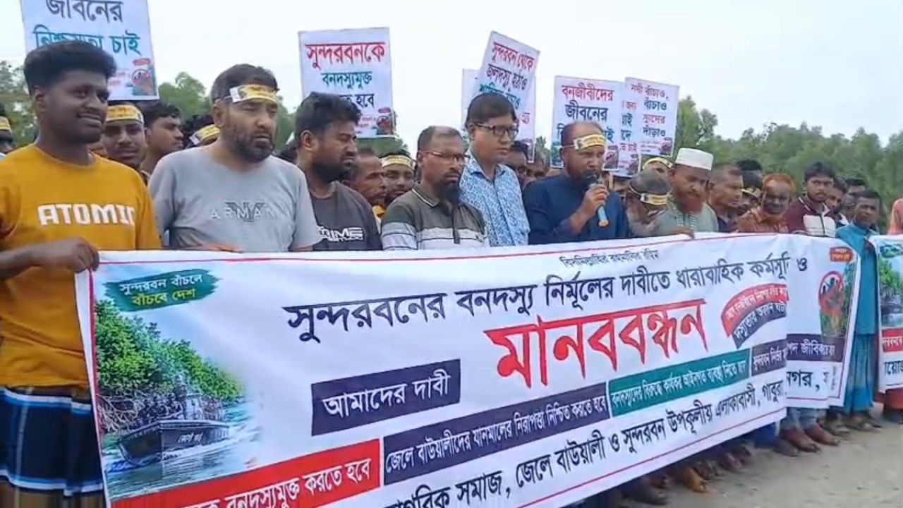 সুন্দরবনকে দস্যুমুক্ত করার দাবিতে জেলে-বাওয়ালিদের মানববন্ধন