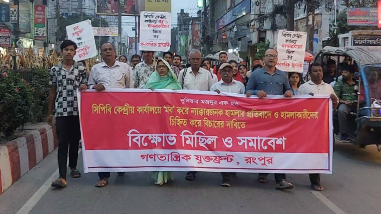 সিপিবি কার্যালয়ে হামলার প্রতিবাদে রংপুরে বিক্ষোভ