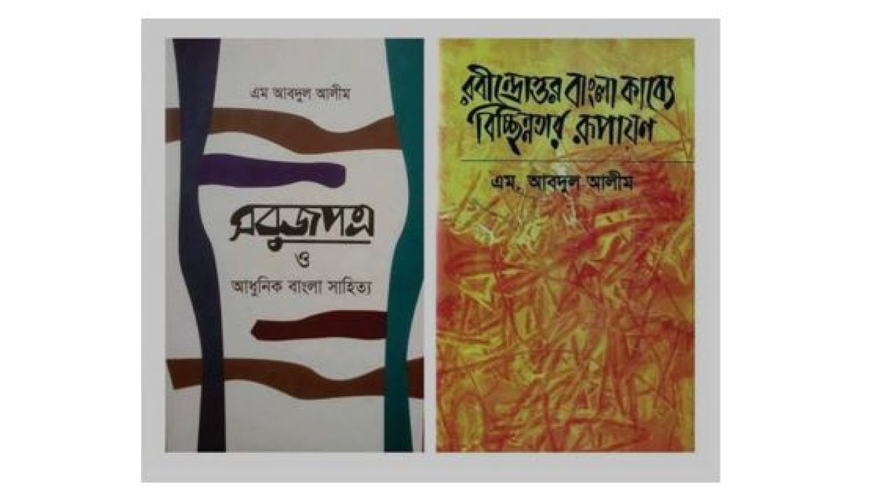 সাহিত্য-সংস্কৃতির গবেষণায় এম আবদুল আলীম