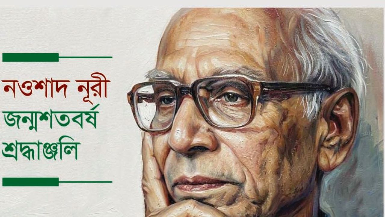 শের ও শায়ের নওশাদ নূরী