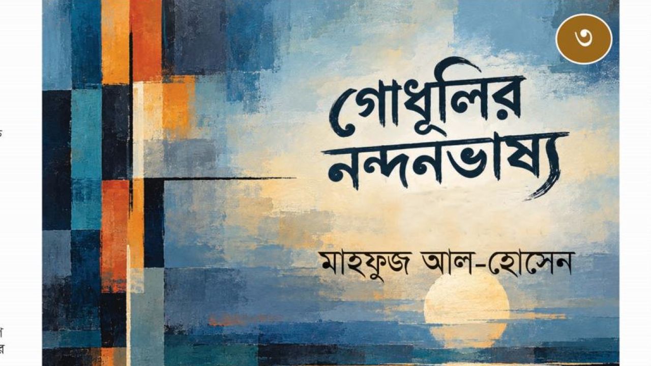 গোধূলির নন্দনভাষ্য