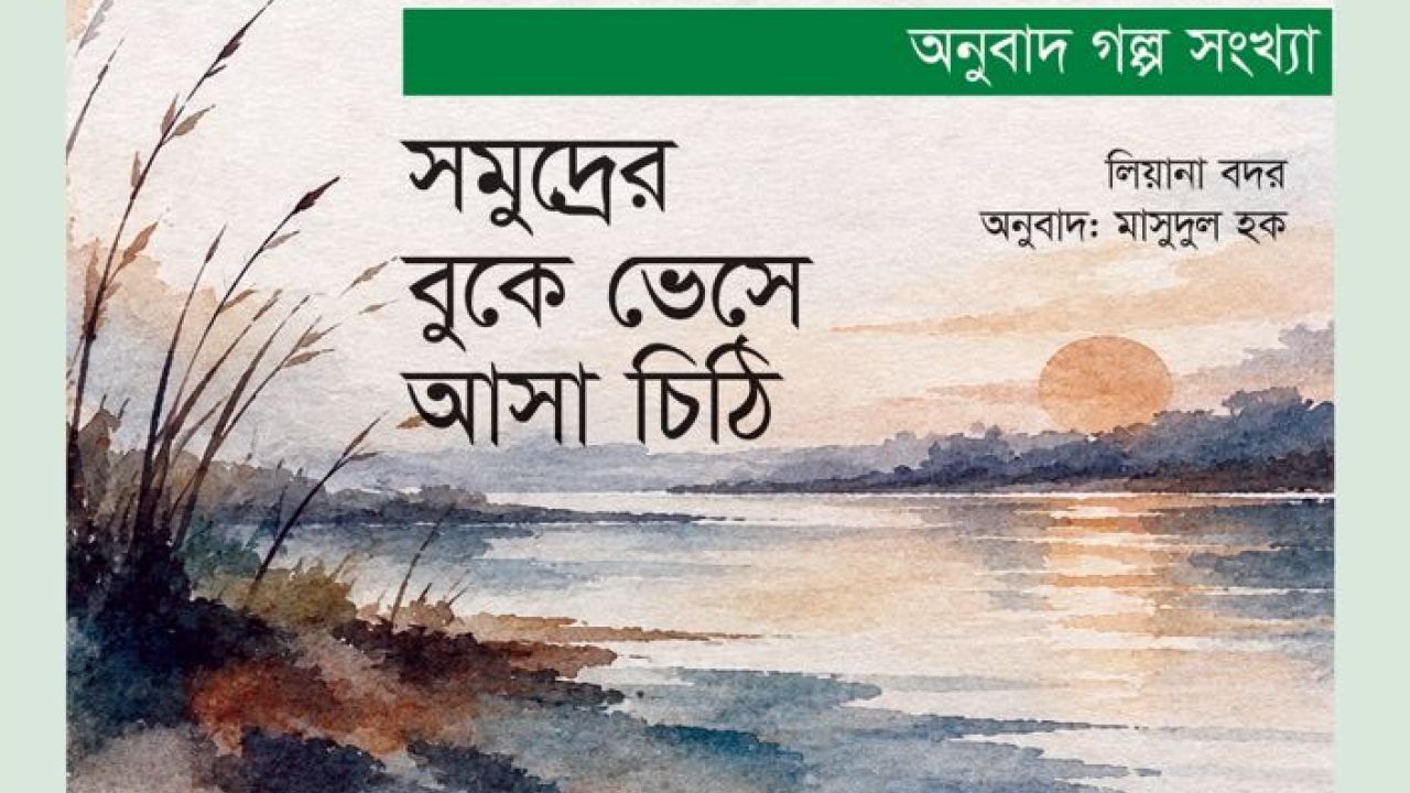 সমুদ্রের বুকে ভেসে আসা চিঠি