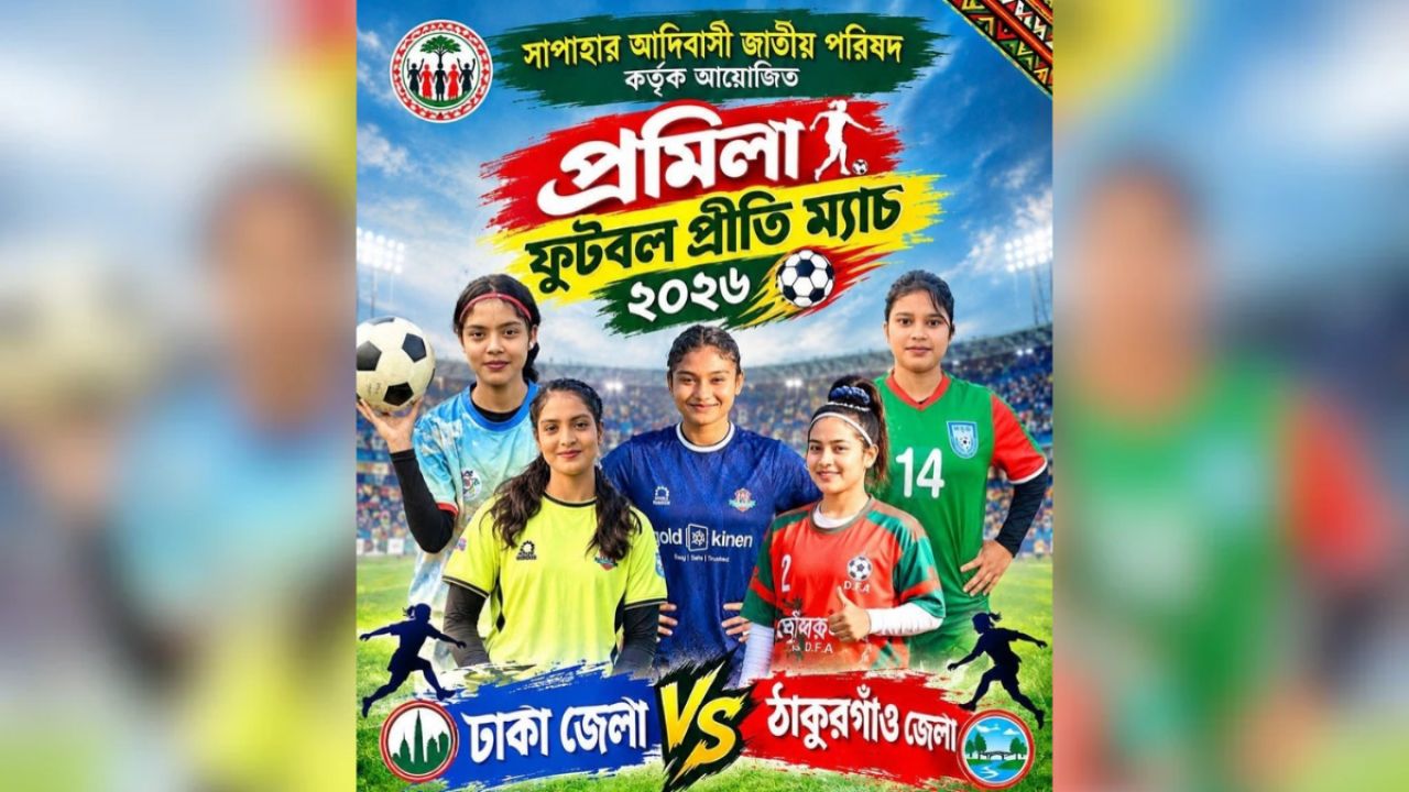 নারী ফুটবল তারকাদের লড়াই_এ মাঠে নামছে ঢাকা ও ঠাকুরগাঁও