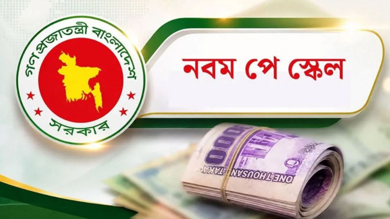 নতুন পে স্কেলে চুক্তিভিত্তিক নিয়োগপ্রাপ্তদের বেতন