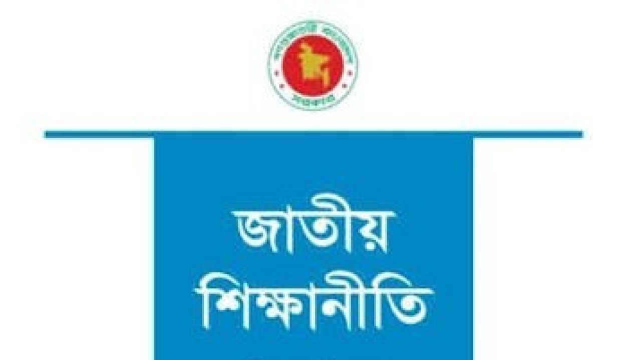 শিক্ষানীতি: সমস্যা ও উত্তরণের পথ