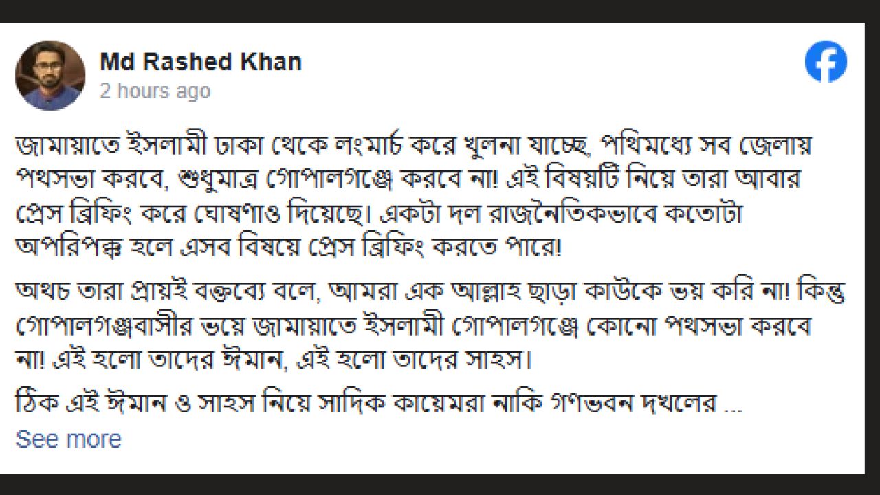 ‘সাহসের বুলি আওড়ানো জামায়াত কি আসলে গোপালগঞ্জকে ভয় পায়’