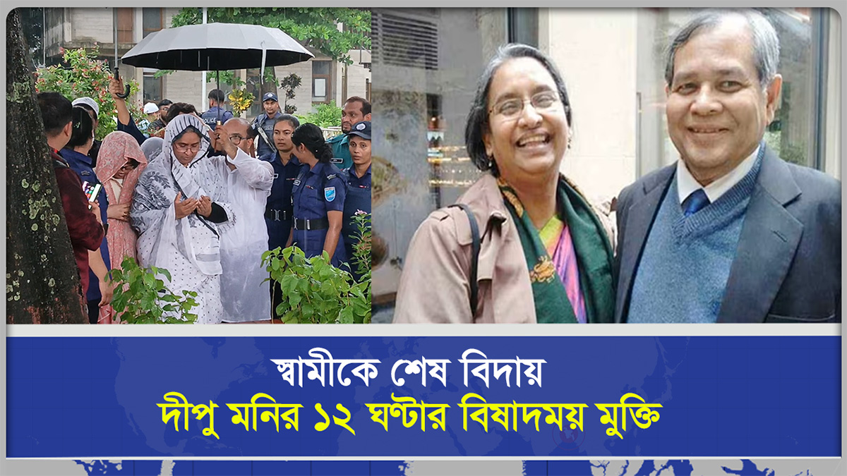  স্বামীর শেষ বিদায়ে দীপু মনির ১২ ঘণ্টার বিষাদময়  মুক্তি