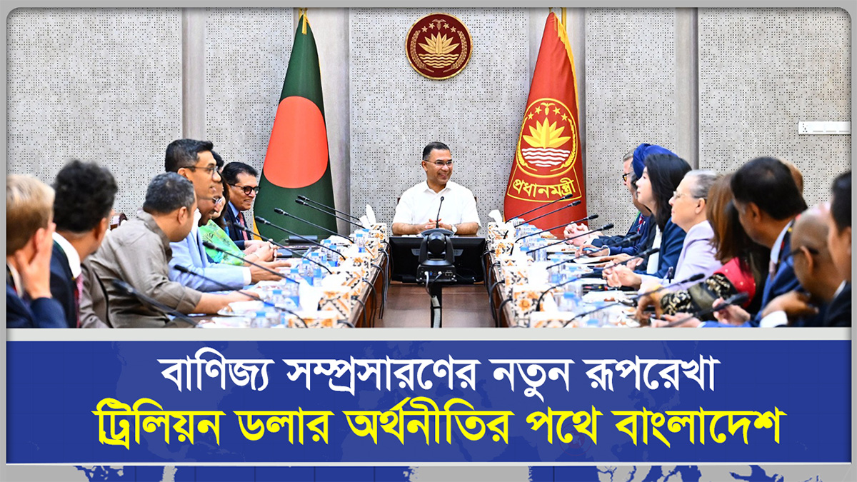 বাণিজ্য সম্প্রসারণের নতুন রূপরেখা ট্রিলিয়ন ডলার অর্থনীতির পথে বাংলাদেশ