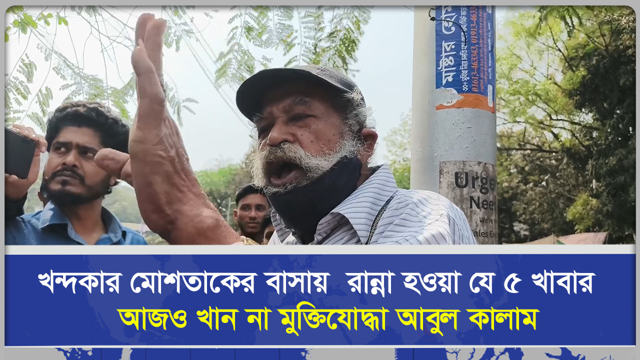 খন্দকার মোশতাকের বাসায় রান্না হওয়া যে ৫ খাবার আজও খান না মুক্তিযোদ্ধা আবুল কালাম