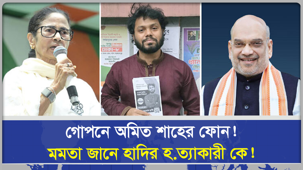 গোপনে অমিত শাহের ফোন, মমতা জানে হাদির হত্যাকারী কে!