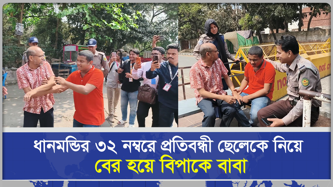 ধানমন্ডির ৩২ নম্বরে প্রতিব/ন্ধী ছেলেকে নিয়ে বের হয়ে বিপাকে বাবা