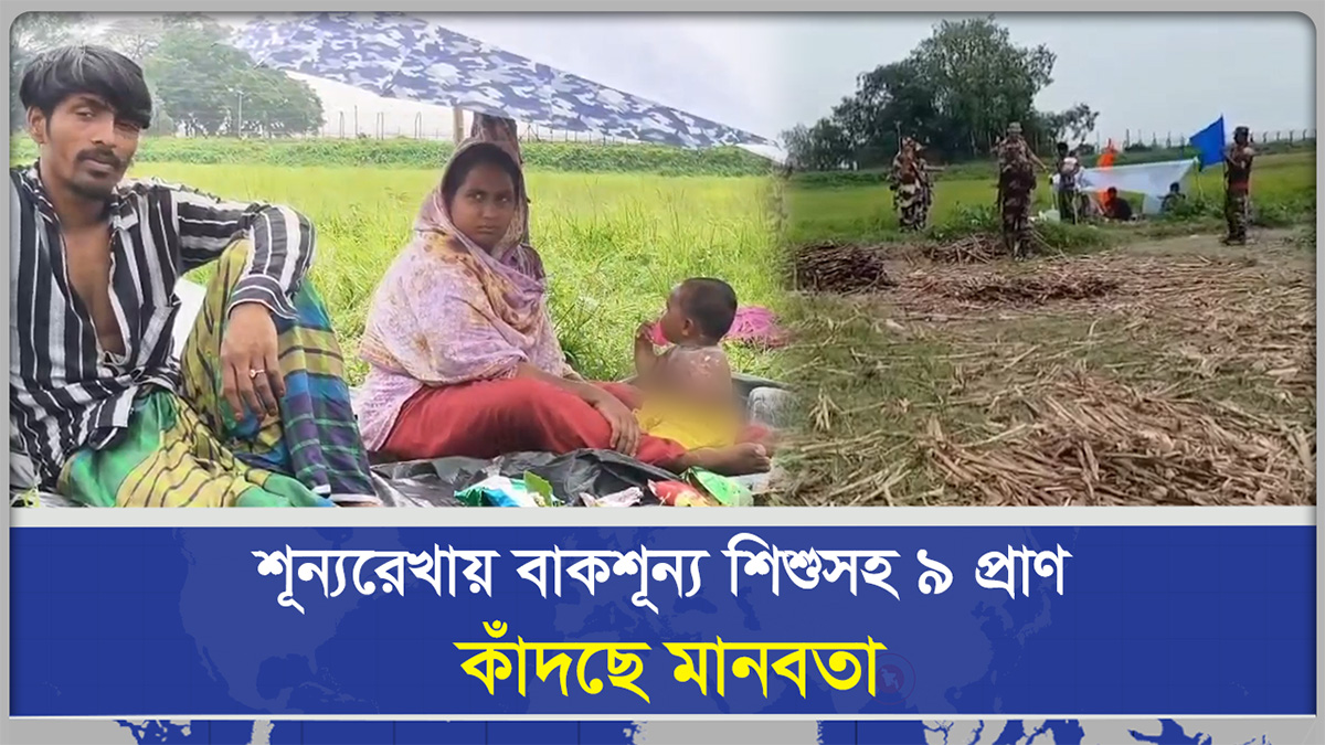 শূন্যরেখায় বাকশূন্য শিশুসহ ৯ প্রাণ, কাঁদছে মানবতা