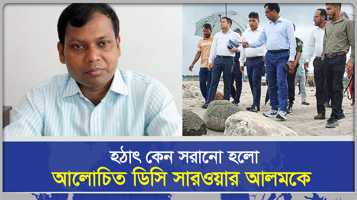 সিলেটের ডিসি সারওয়ার আলম প্রত্যাহার  নেপথ্যে কি মাজারের তহবিল
