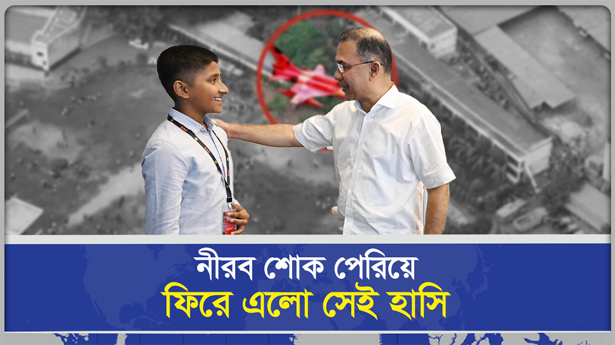 ​নীরব শোক পেরিয়ে ফিরে এলো সেই হাসি