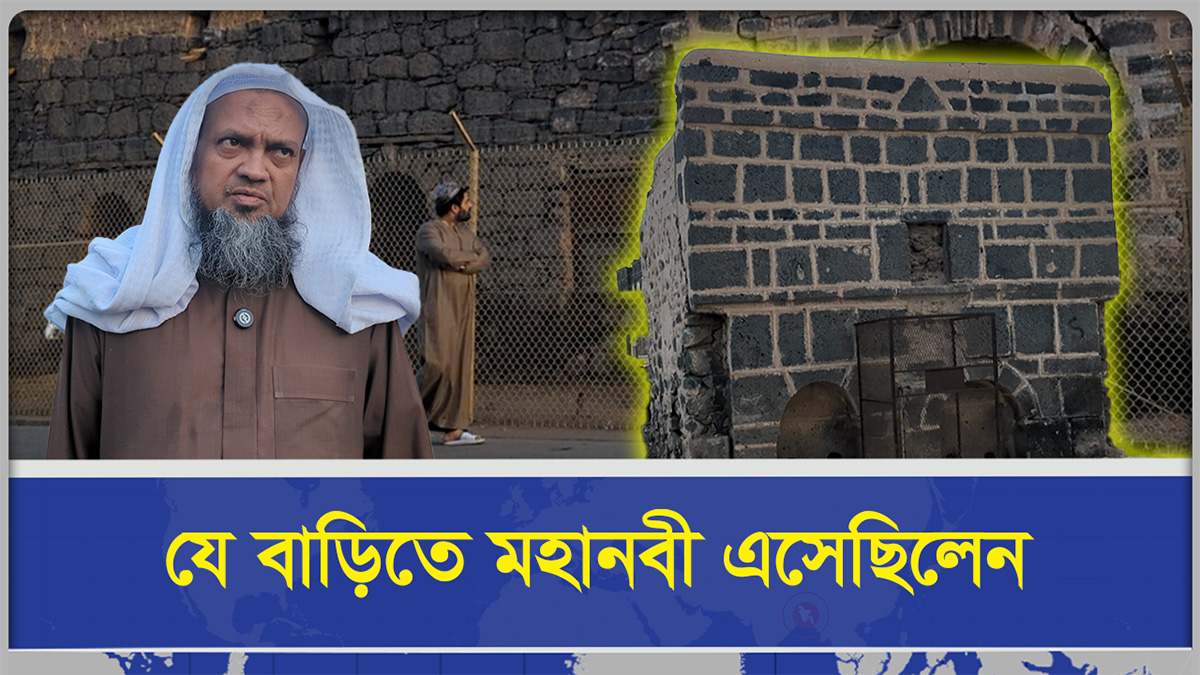  যে বাড়িতে মহানবী এসেছিলেন। বাড়িটির আসল মালিক কে?