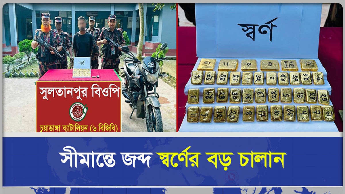  সীমান্তে জব্দ স্বর্ণের বড় চালান