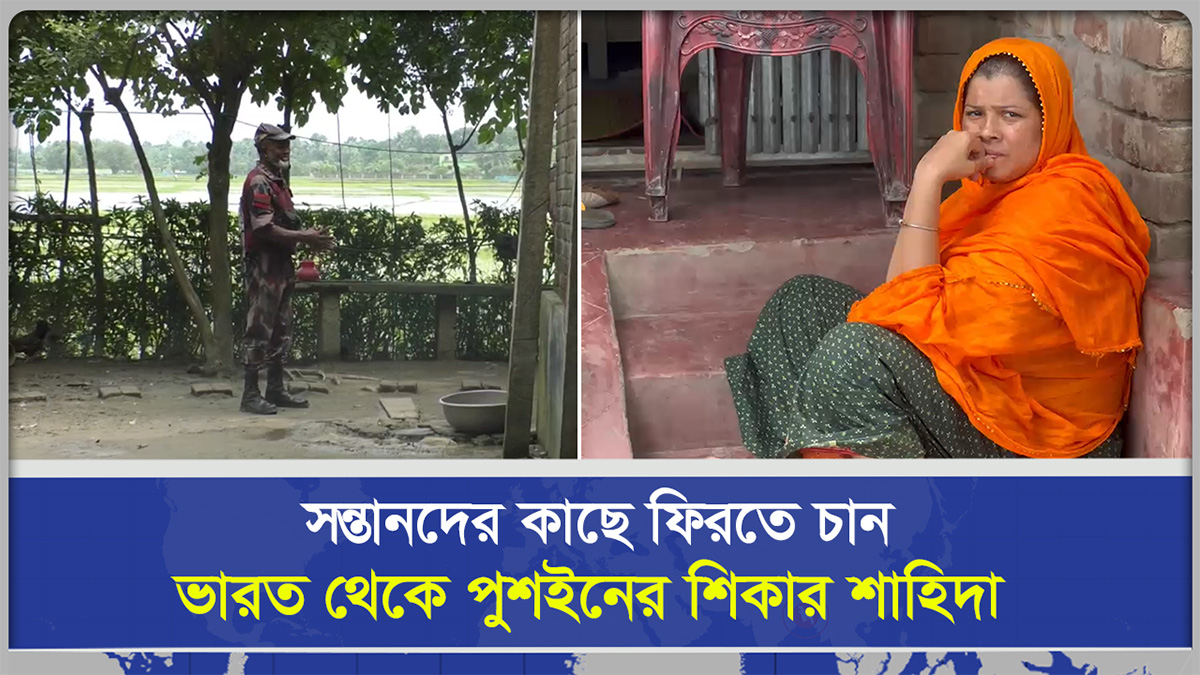সন্তানদের কাছে ফিরতে চান ভারত থেকে পুশইনের শিকার শাহিদা