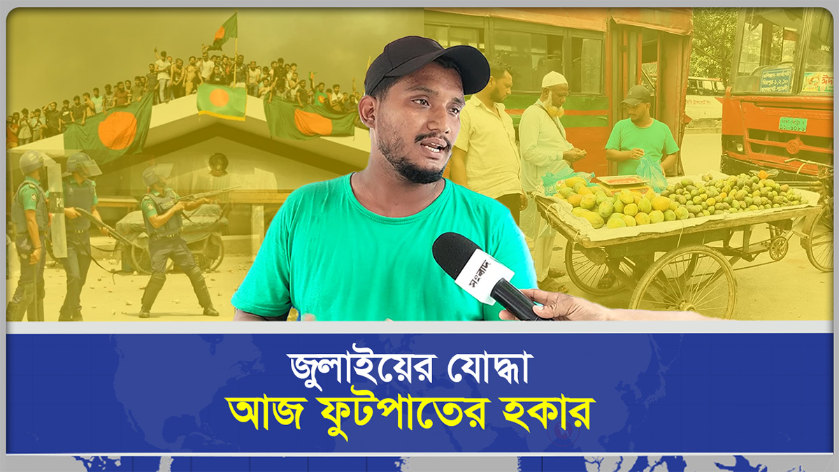  জুলাইয়ের যোদ্ধা, আজ ফুটপাতের হকার