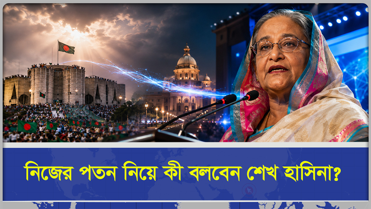  নিজের পতন নিয়ে কি বলবেন শেখ হাসিনা ?