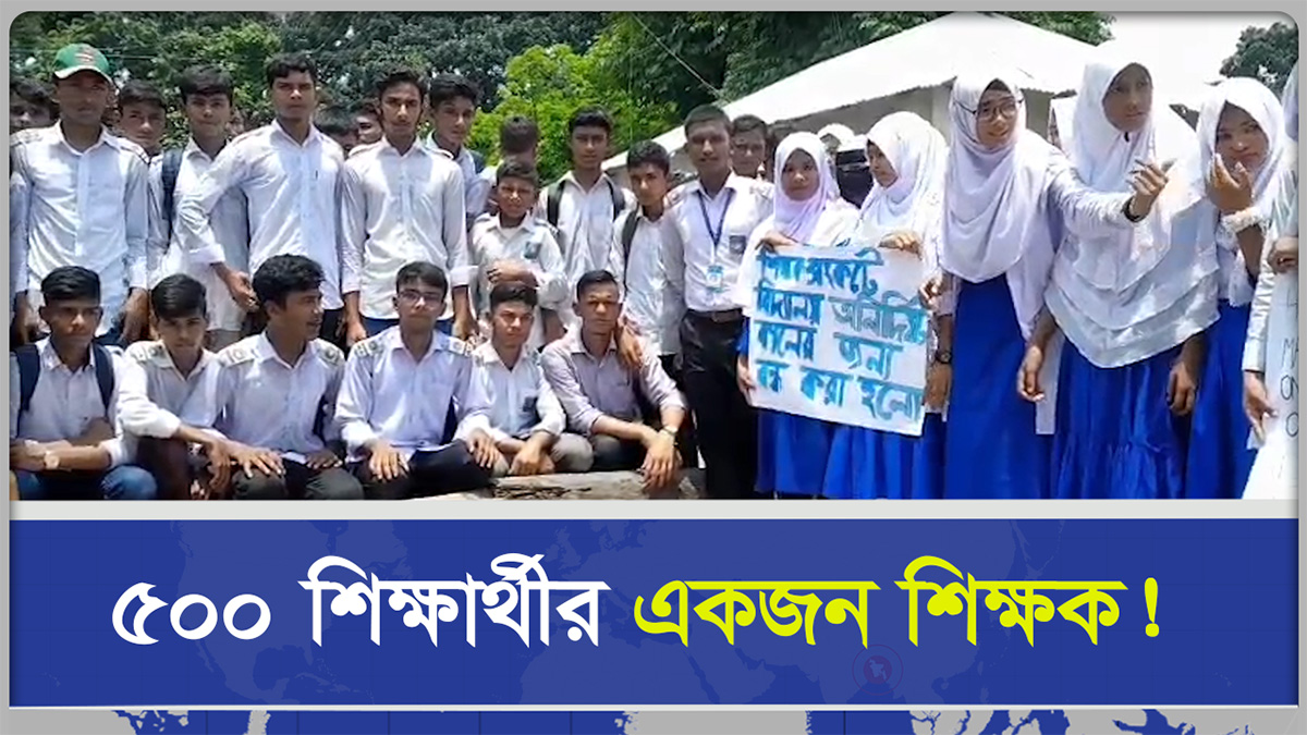 ৫১৪ শিক্ষার্থীর বিপরীতে শিক্ষক মাত্র একজন, বি*ক্ষোভে দহগ্রামের শিক্ষার্থীরা