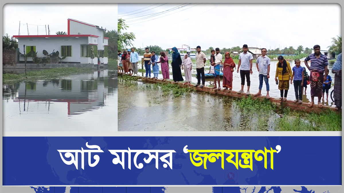  ড্রেনেজ অব্যবস্থাপনায় পানিবন্দি সাতক্ষীরার দুই গ্রাম
